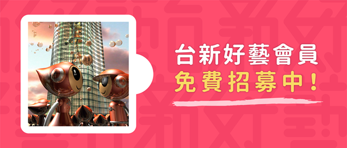 享受您專屬的藝文情報！