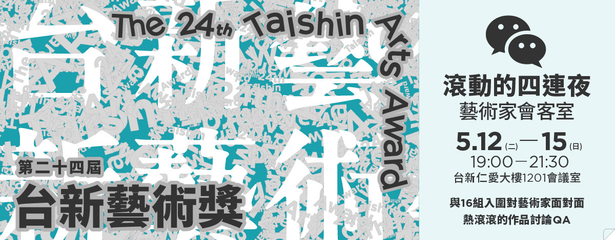 第24屆台新藝術獎