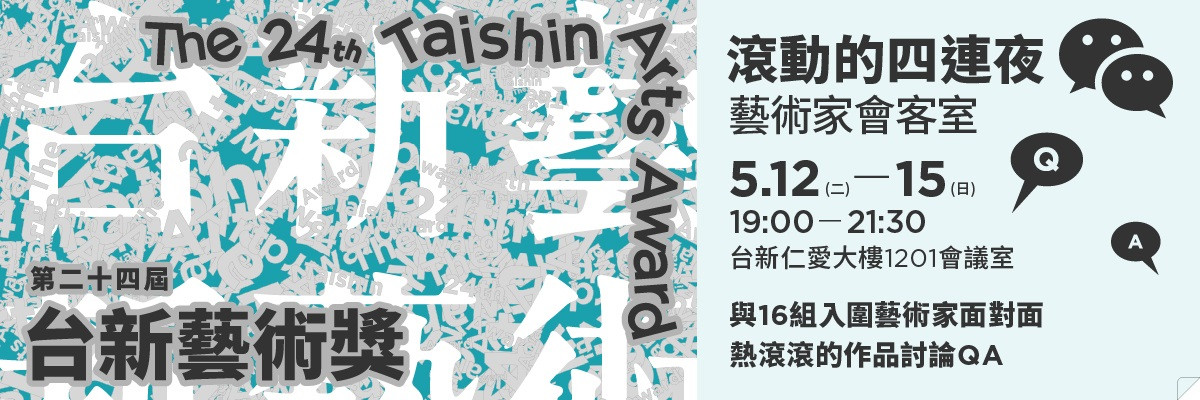 第24屆台新藝術獎 滾動的四連夜—藝術家會客室｜5.12 - 5.15｜報名開始