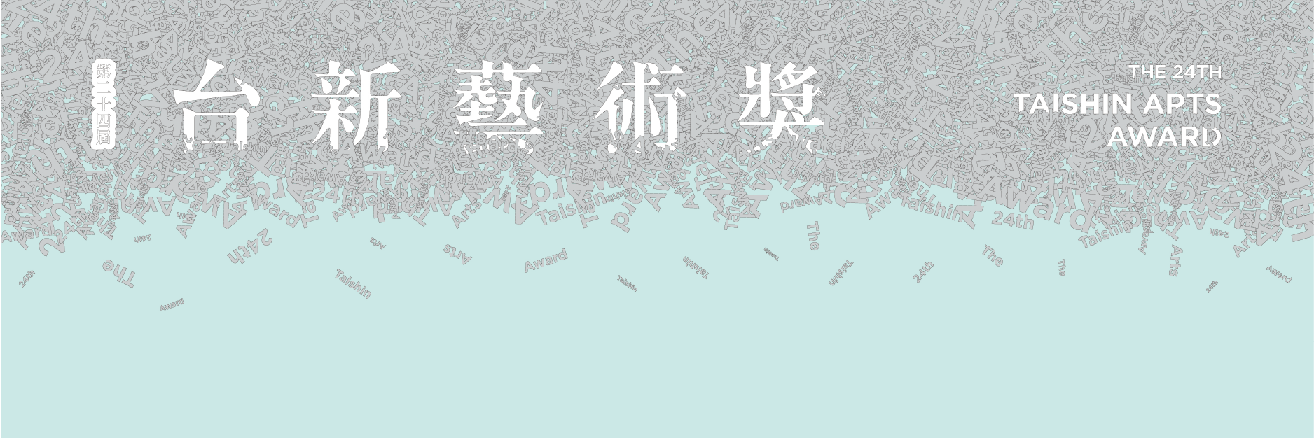 第24屆台新藝術獎—視覺、表演及年度大獎揭曉