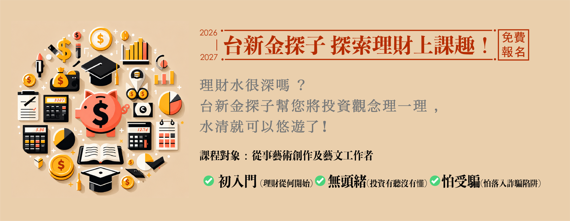 2026-2027【台新金探子 探索理財上課趣】開班囉！