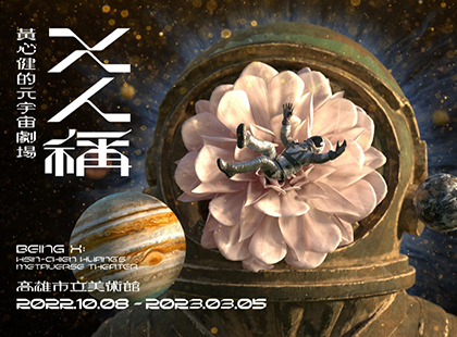 X人稱——黃心健的元宇宙劇場