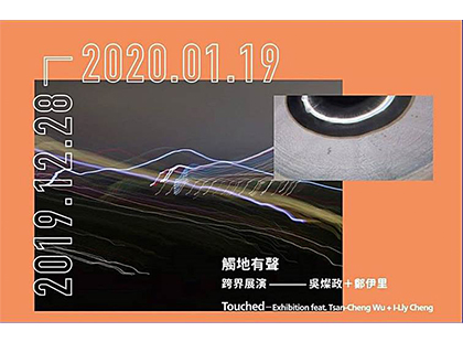 「不只20， 」 —鳳甲美術館20週年館慶系列活動《觸地有聲》跨界展演－吳燦政＋鄭伊里