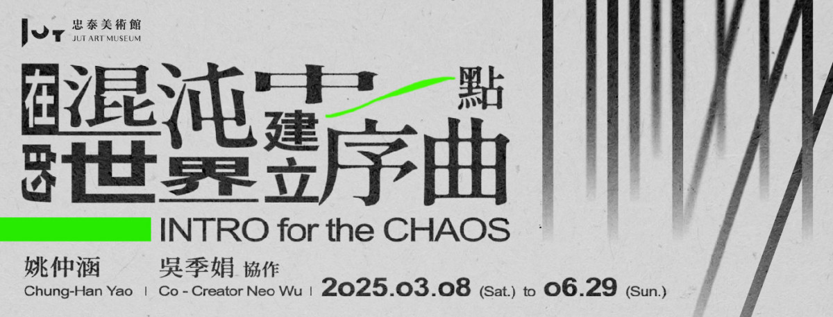 藝術家姚仲涵+劇場獨立製作人吳季娟，為您《在混沌的世界中建立一點序曲》