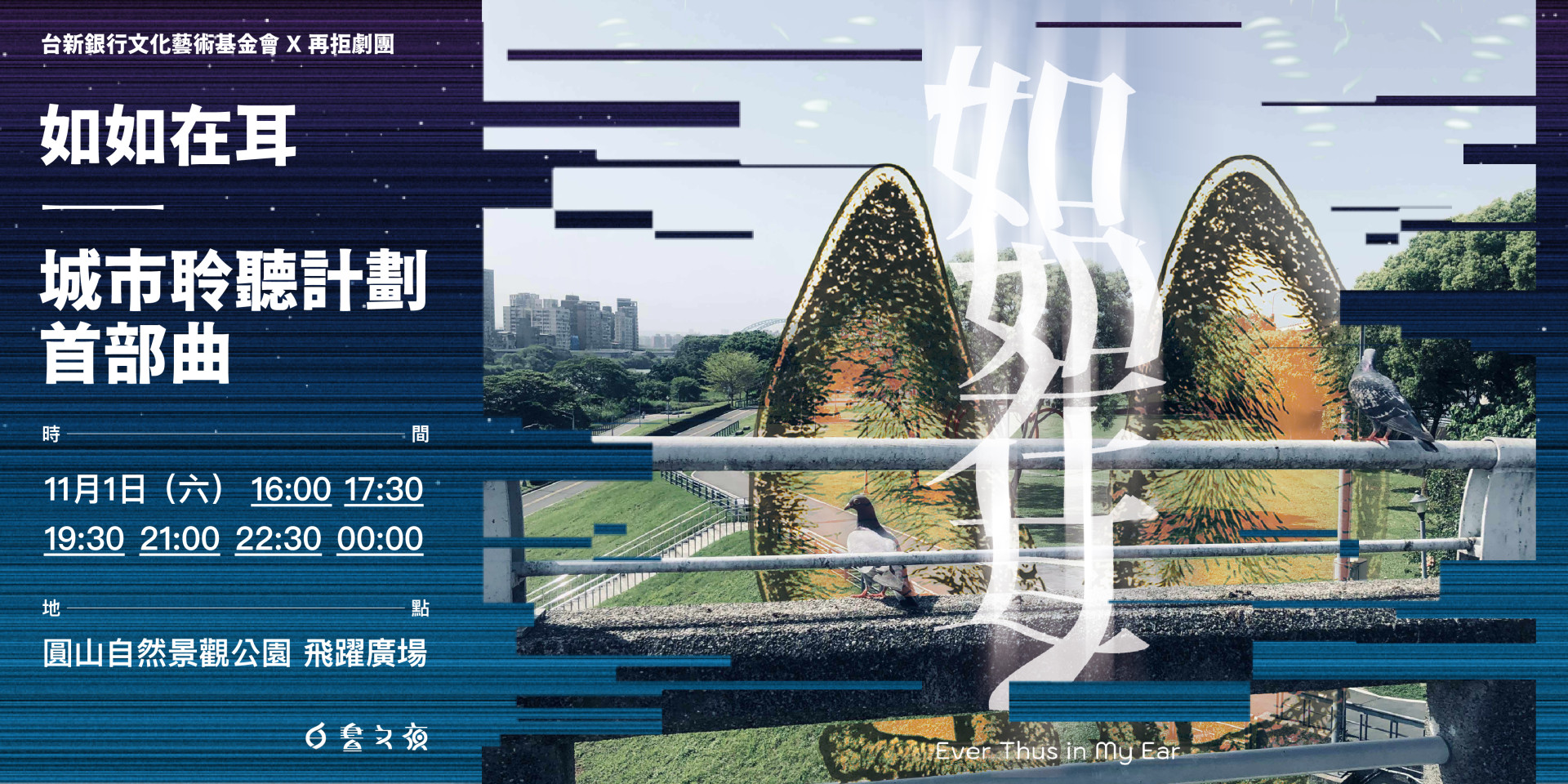 與鄭雅麗、黃思農一探《如如在耳》的城市聆聽計畫