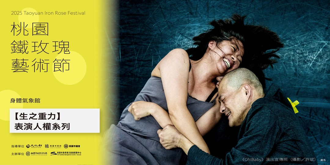 跟著姚立群導演走進《Oh! Baby 2025》的身體實驗場