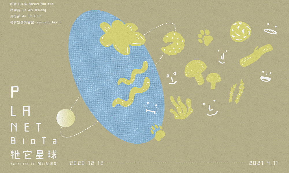 臺北市立美術館兒藝中心「第11號衛星：牠它星球」